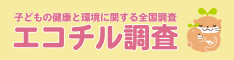 国立環境研究所エコチル調査コアセンター
