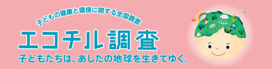 環境省エコチル調査ホームページ