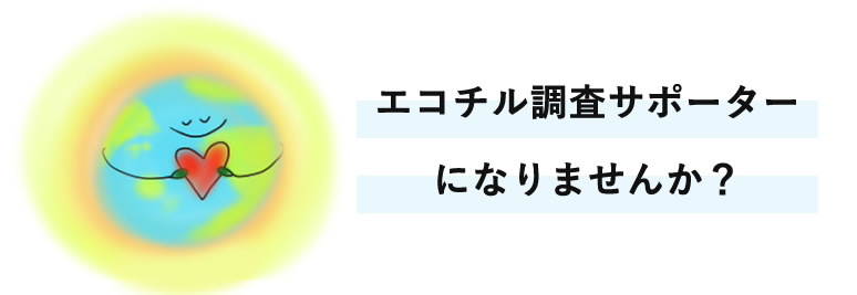 エコチル調査サポーターになりませんか？