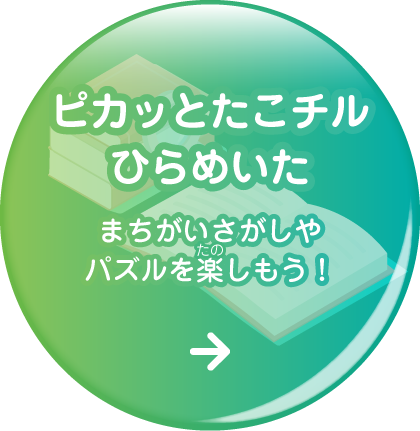 ピカッとたこチルひらめいた | まちがいさがしやパズルを楽しもう！