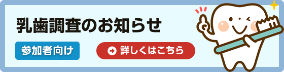 乳歯調査のお知らせ