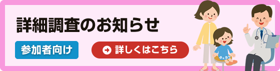 詳細調査のお知らせ