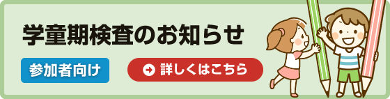 学童期検査のお知らせ