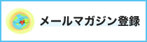 サポーター登録