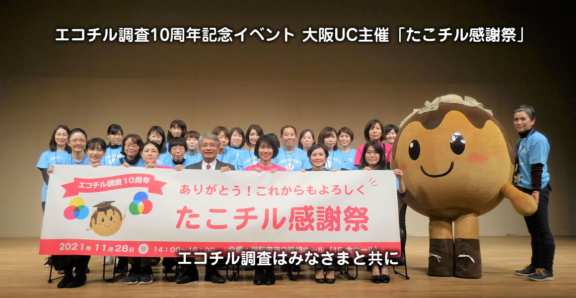 エコチル調査10周年記念イベント 大阪UC主催「たこチル感謝祭」