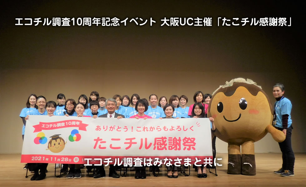 エコチル調査10周年記念イベント 大阪UC主催「たこチル感謝祭」